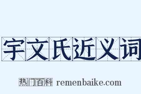 宇文氏近义词是什么意思的图片